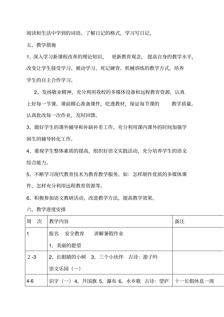 2016——2017学年鄂教版小学二年级上册语文教学计划_第3页