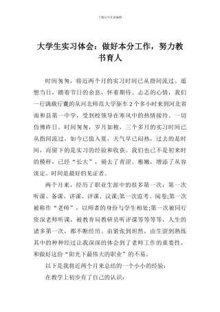 大学生实习体会：做好本分工作-努力教书育人