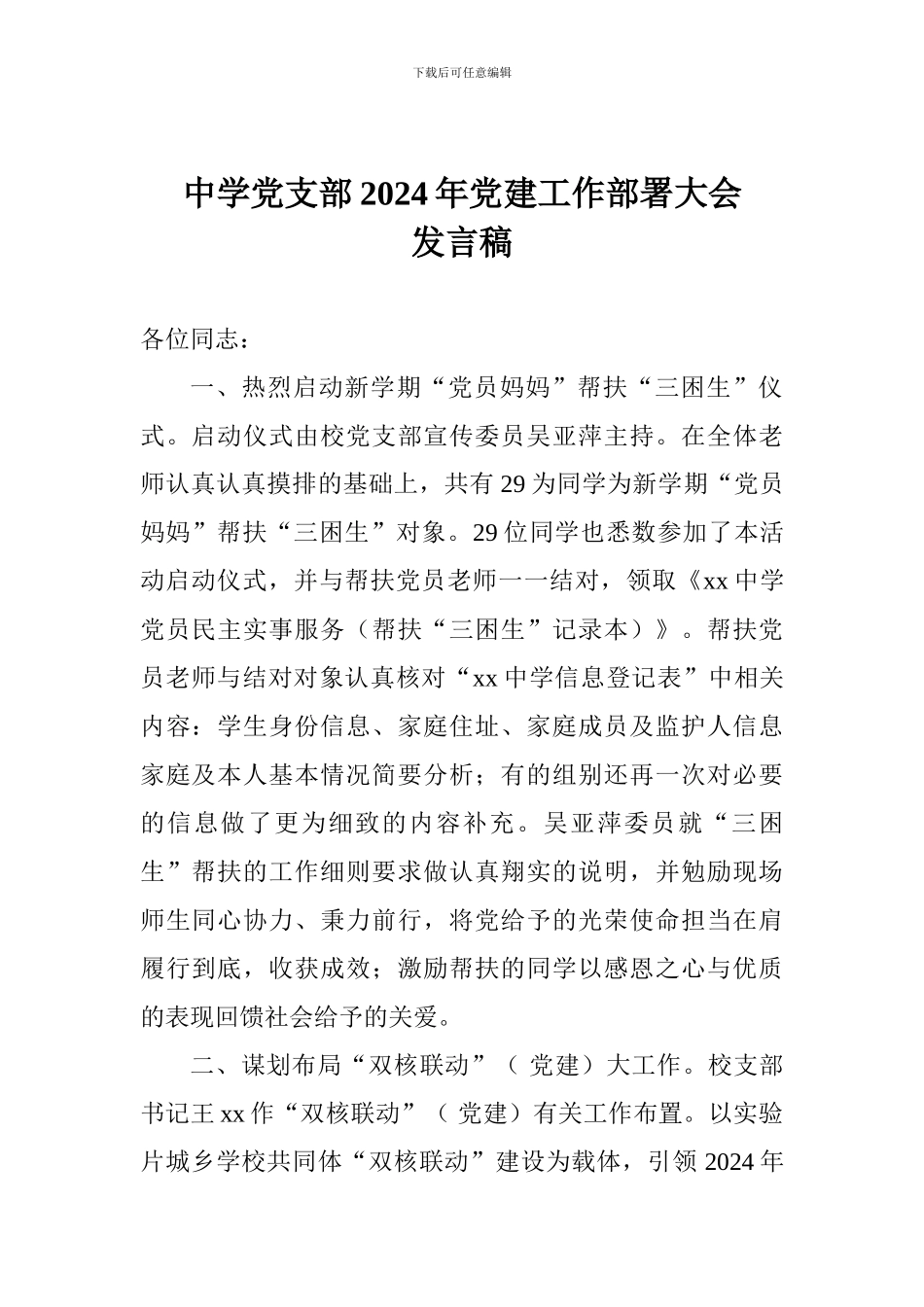 中学党支部2024年党建工作部署大会发言稿_第1页