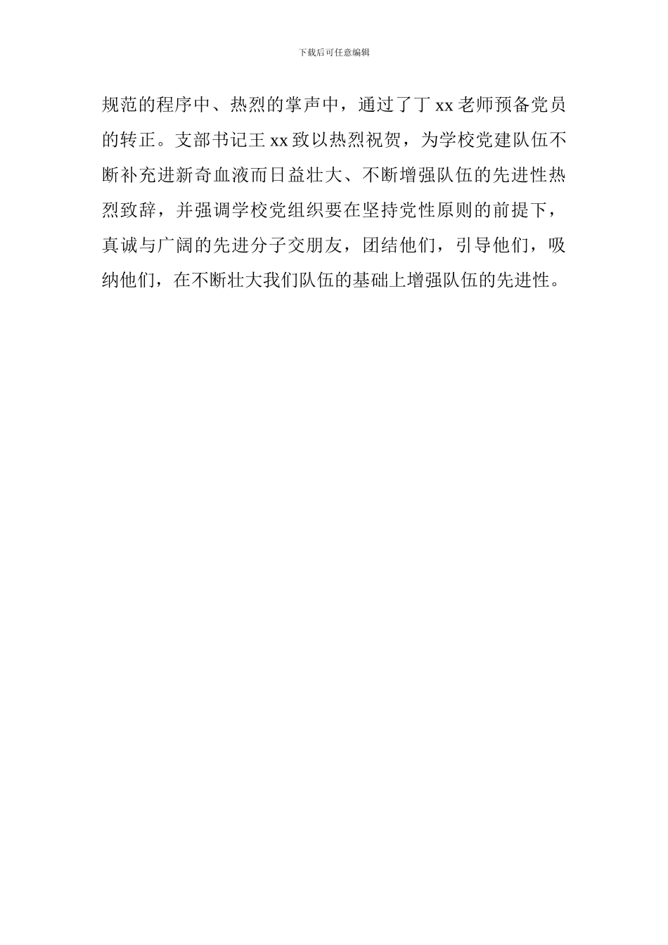 中学党支部2024年党建工作部署大会发言稿_第3页
