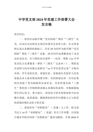 中学党支部2024年党建工作部署大会发言稿