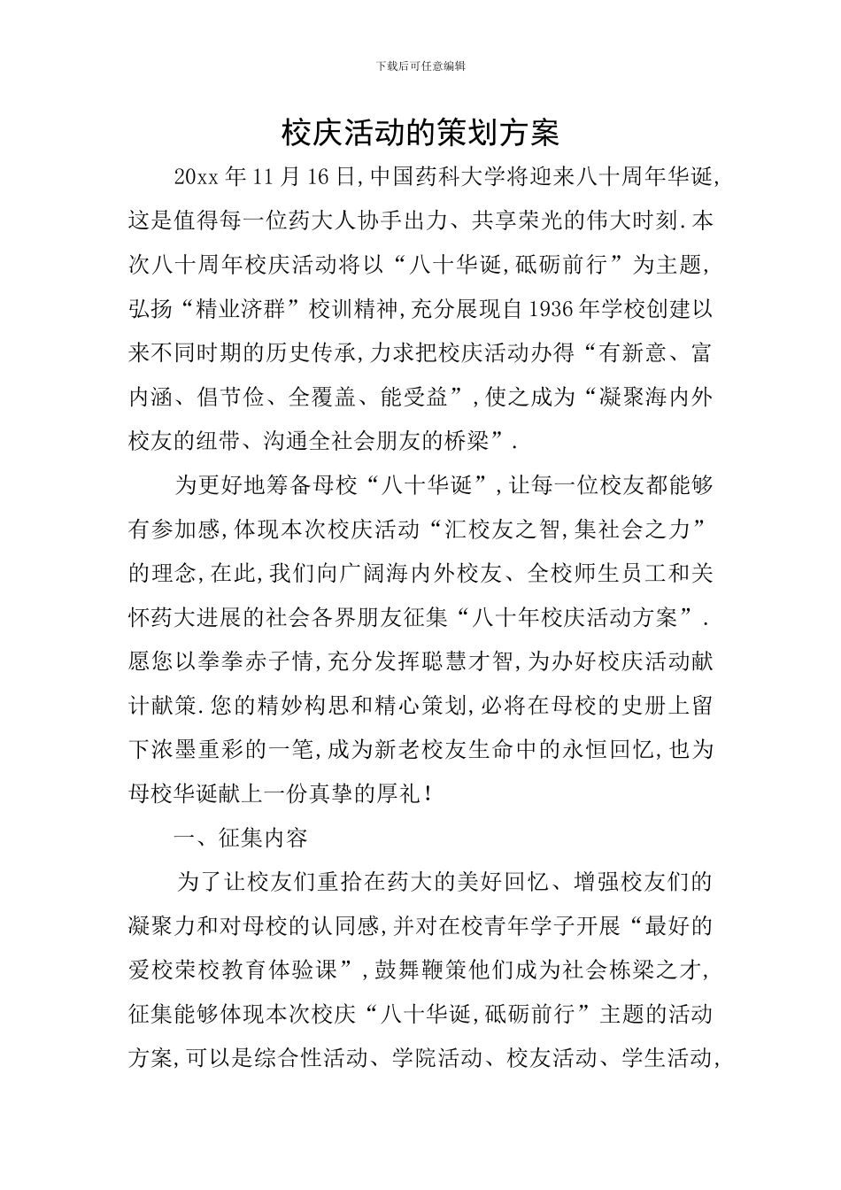 校庆活动的策划方案_第1页