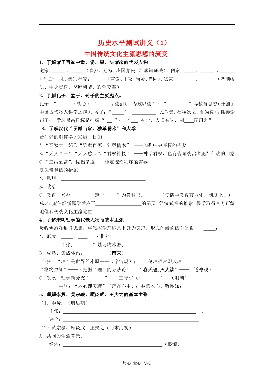 高中历史：水平测试讲义（1）中国传统文化主流思想的演变（人民版必修3）_第1页