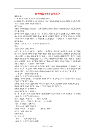高中历史：欧洲殖民者的扩张和掠夺 教案（岳麓版08版必修2）