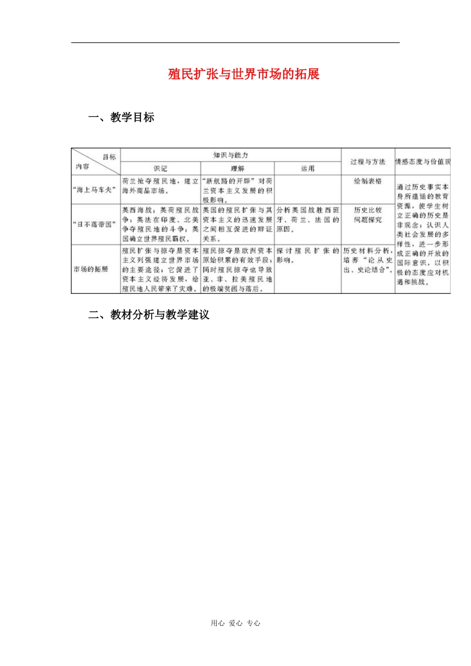 高中历史：殖民扩张与世界市场的拓展 教案分析 新人教版必修2_第1页