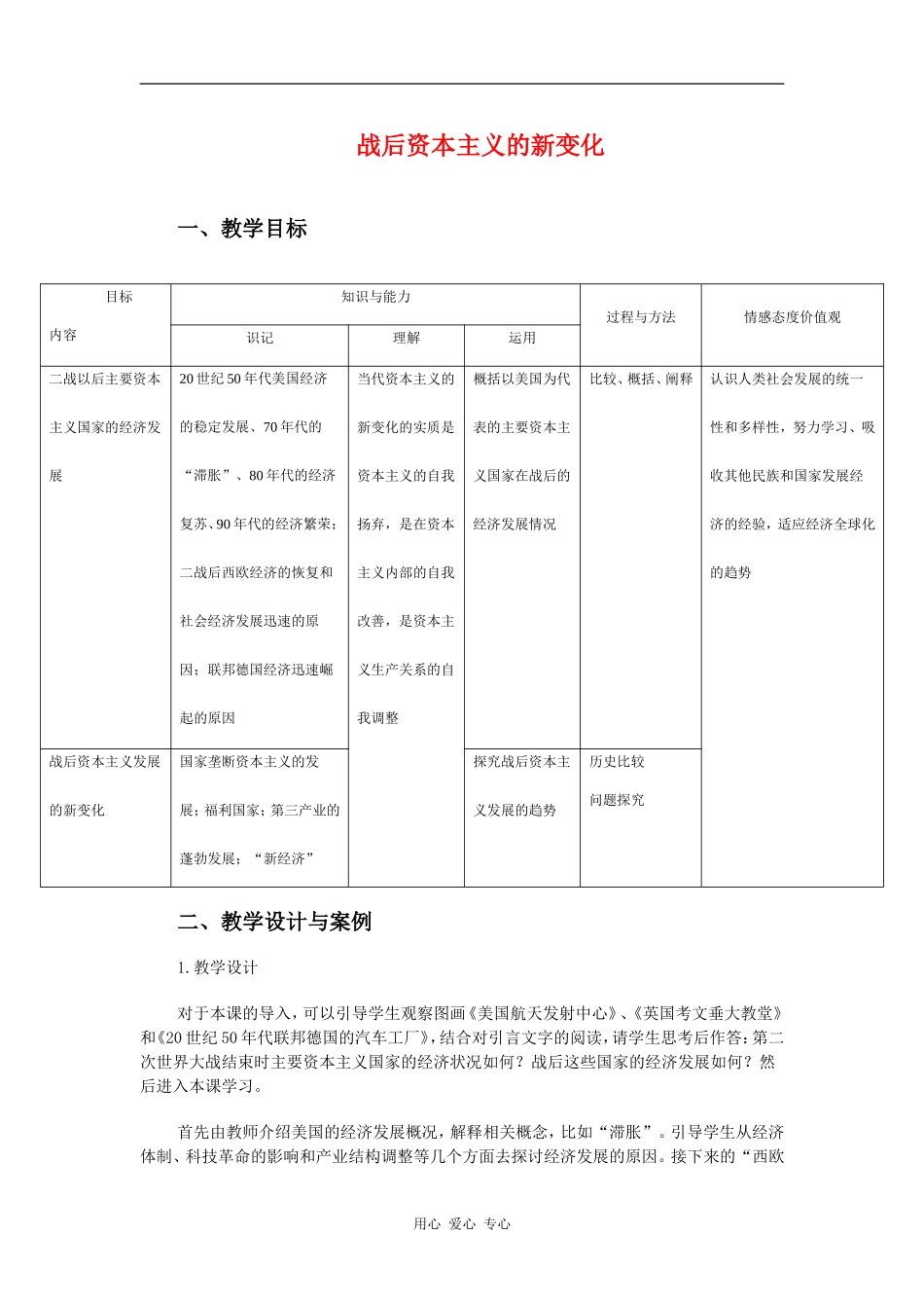 高中历史：战后资本主义的新变化 教案 新人教版必修2_第1页