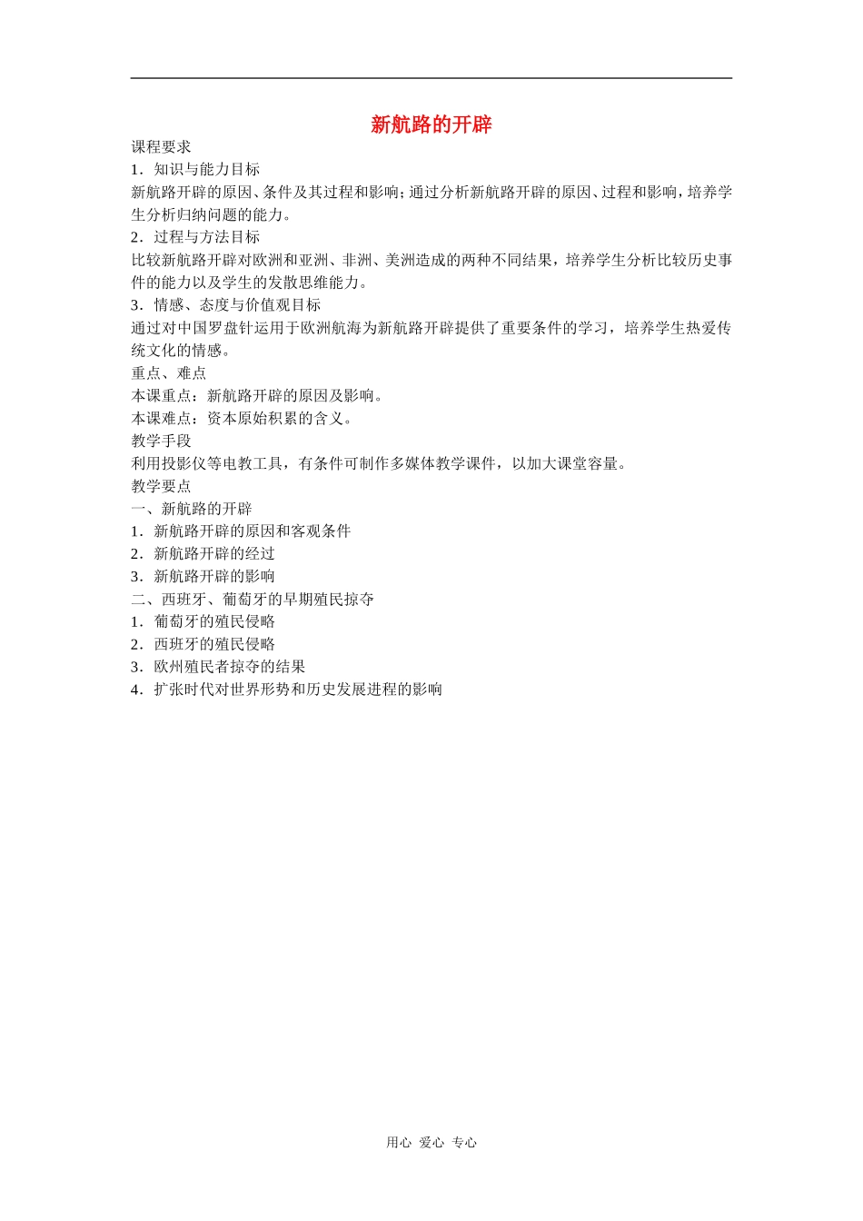 高中历史：新航路的开辟 教案（岳麓版08版必修2）_第1页