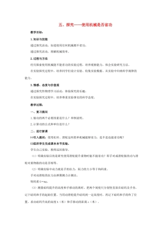 八年级物理下册《9.5 探究—使用机械是否省功》教案 （新版）北师大版