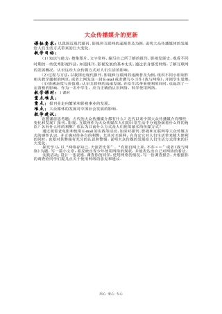 高中历史：大众传媒的变迁 教案 新人教版必修2