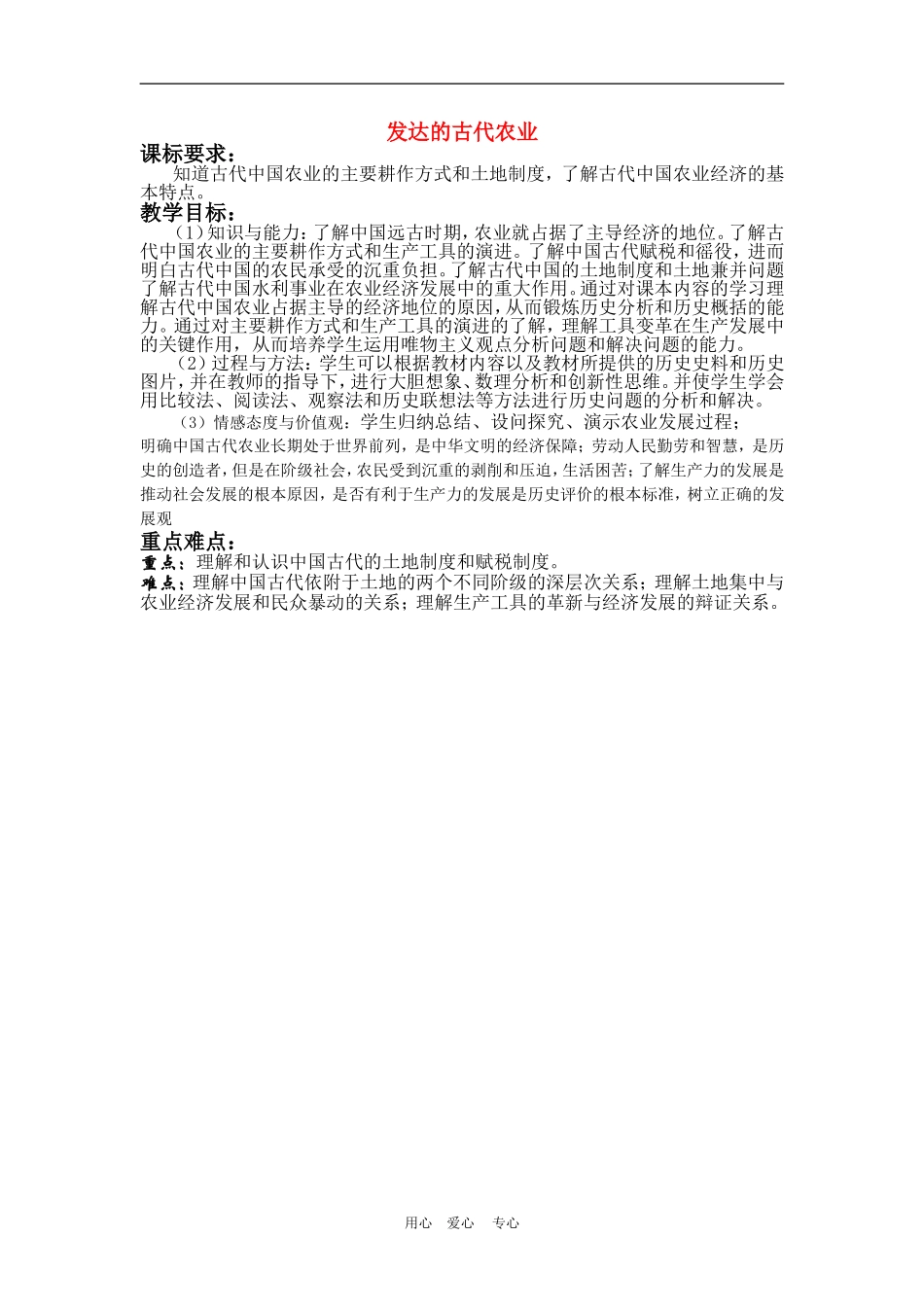 高中历史：发达的古代农业 教案 新人教版必修2_第1页