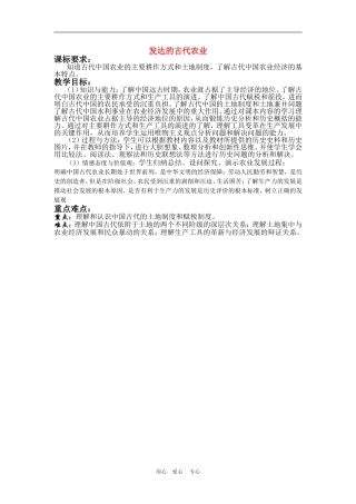 高中历史：发达的古代农业 教案 新人教版必修2