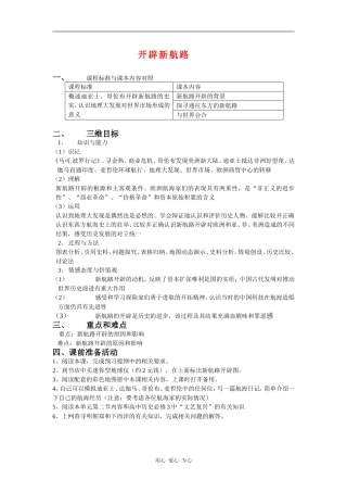 高中历史：开辟新航路 教案 新人教版必修2