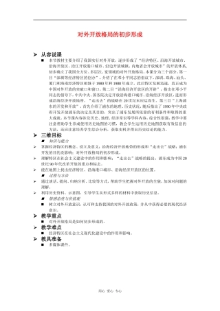 高中历史：对外开放格局的初步形成 教案 新人教版必修2