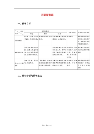 高中历史：开辟新航路 教案  新人教版必修2