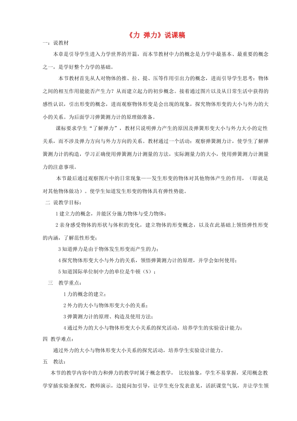 八年级物理下册 力 弹力说课稿 苏科版_第1页