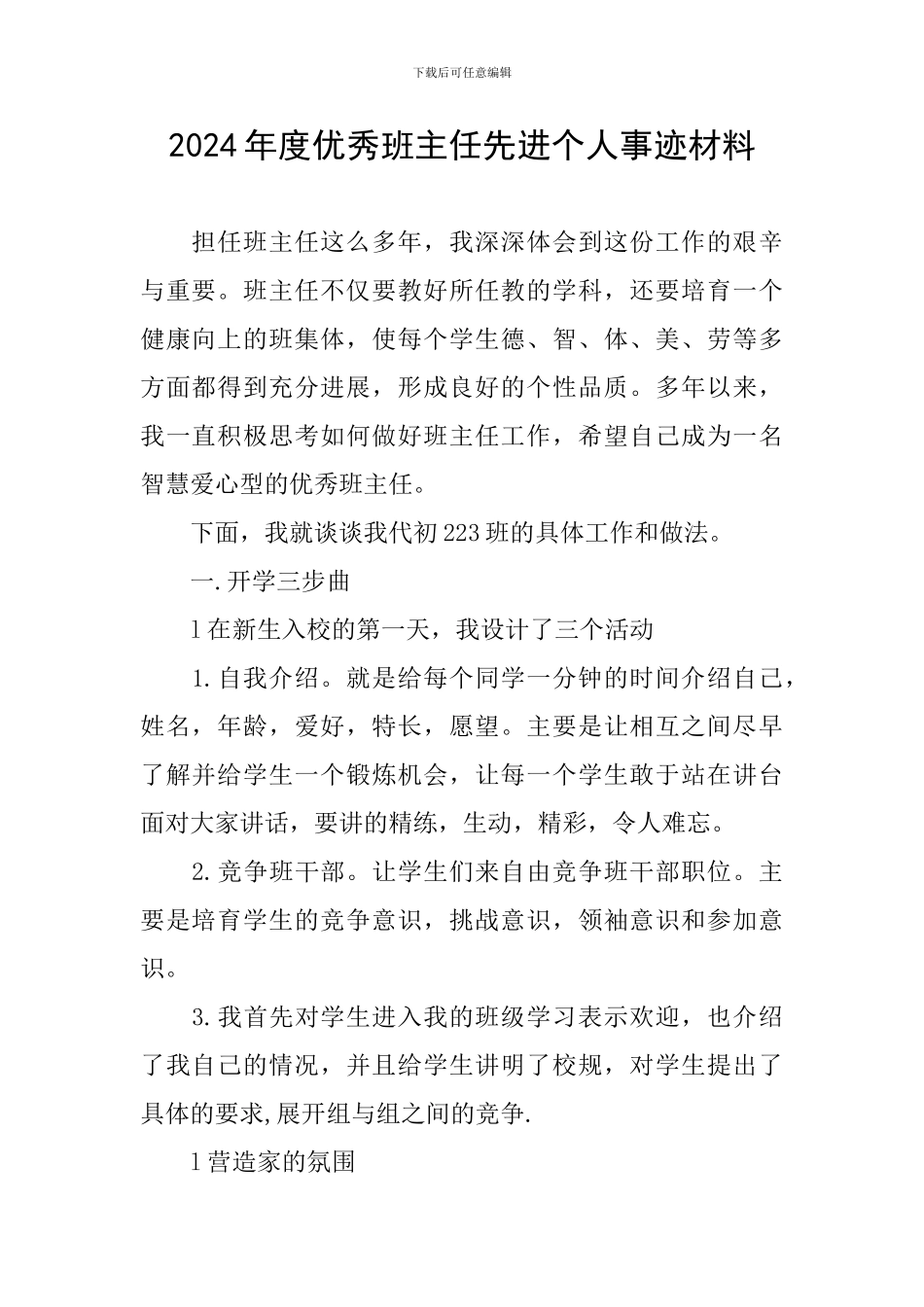 2024年度优秀班主任先进个人事迹材料_第1页