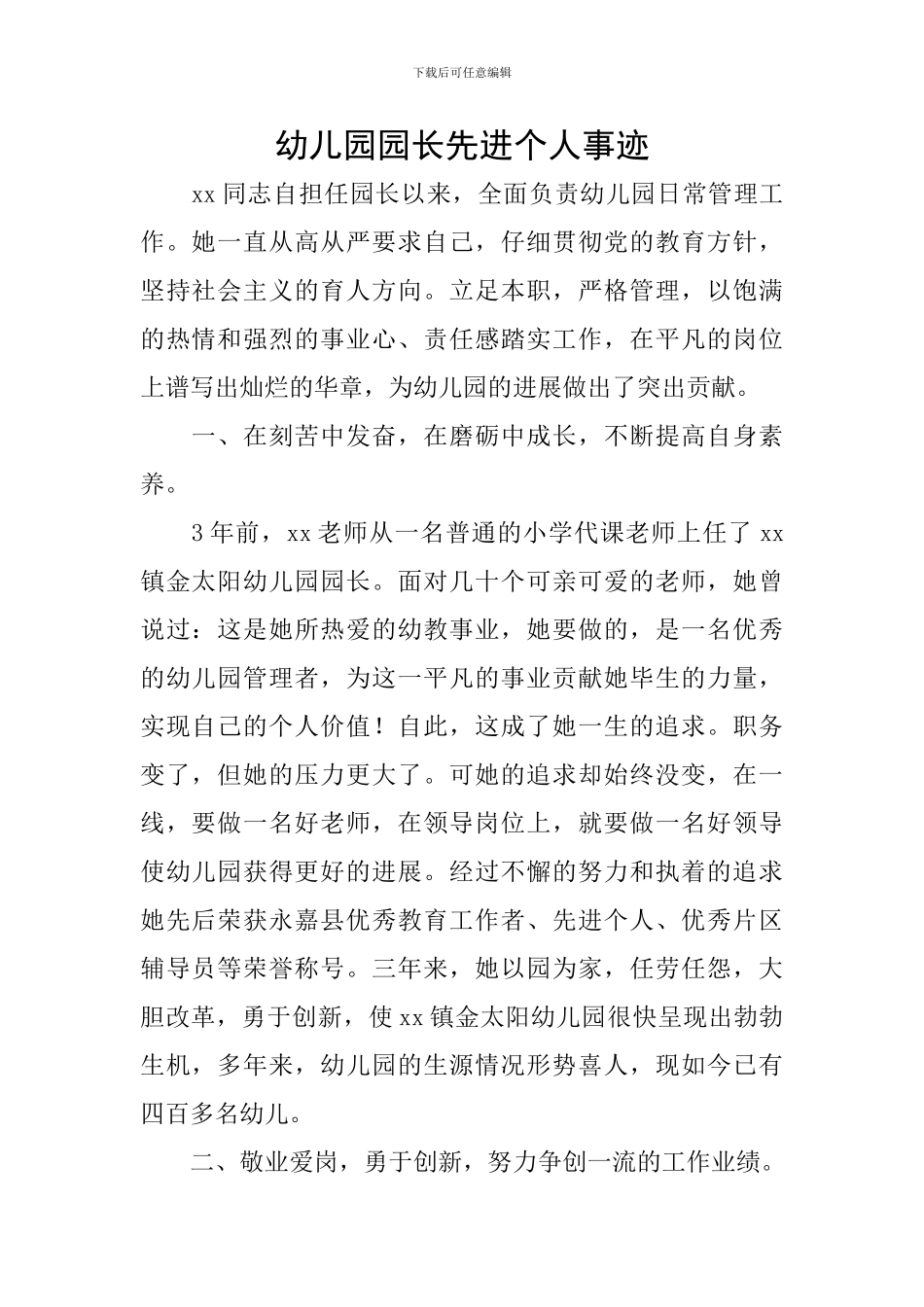 幼儿园园长先进个人事迹_第1页