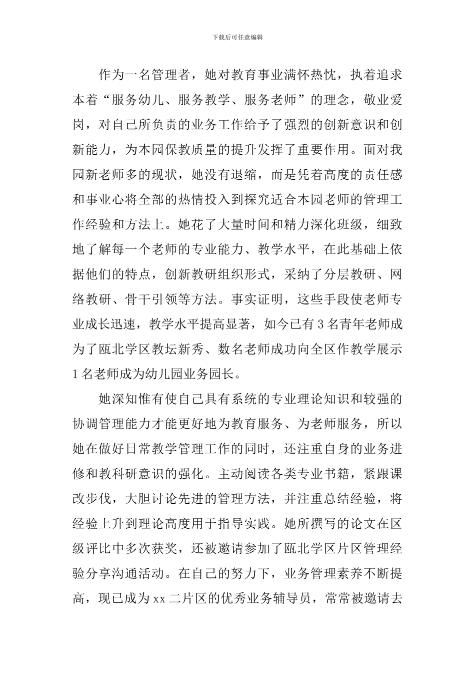 幼儿园园长先进个人事迹_第2页