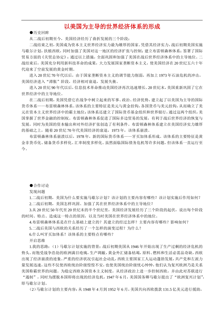 高中历史：以美国为主导的世界经济体系的形成 教案 大象版必修2_第1页