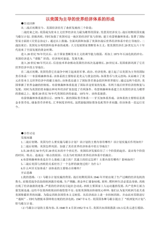高中历史：以美国为主导的世界经济体系的形成 教案 大象版必修2
