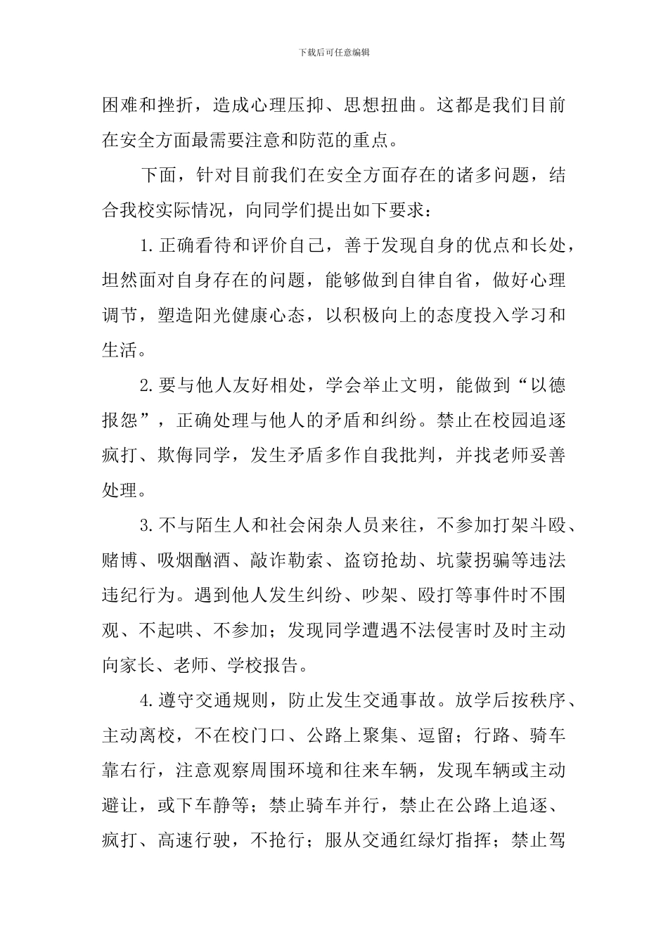 升旗仪式上关于校园安全的优秀发言稿_第2页