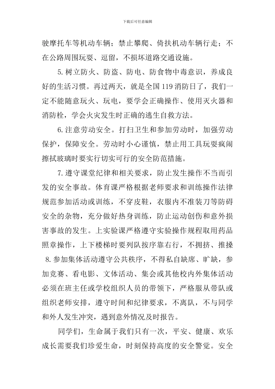升旗仪式上关于校园安全的优秀发言稿_第3页