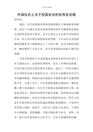 升旗仪式上关于校园安全的优秀发言稿