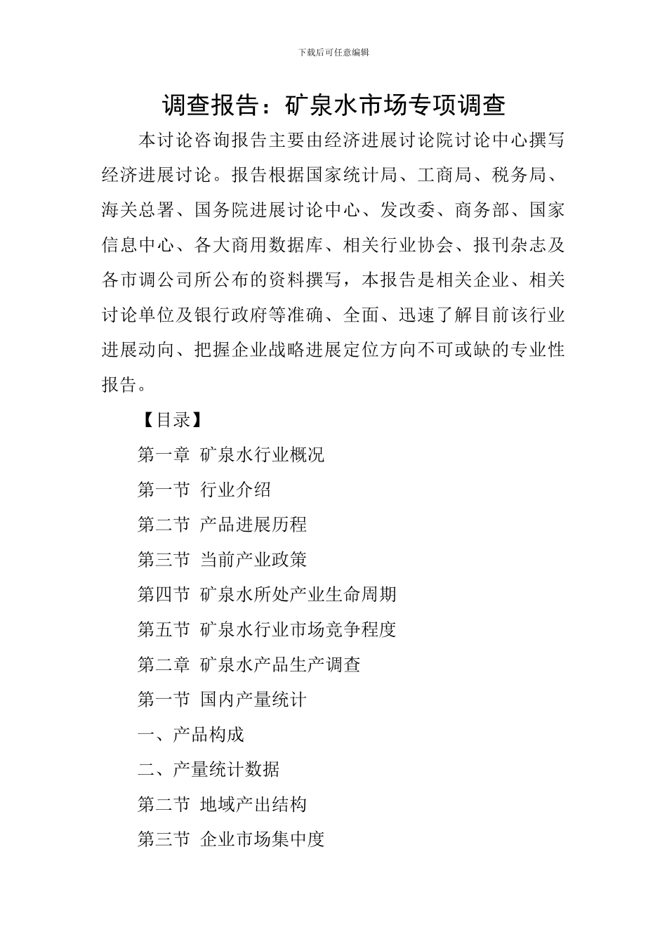 调查报告：矿泉水市场专项调查_第1页