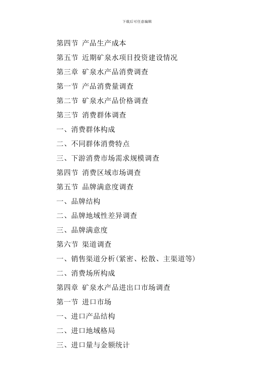 调查报告：矿泉水市场专项调查_第2页