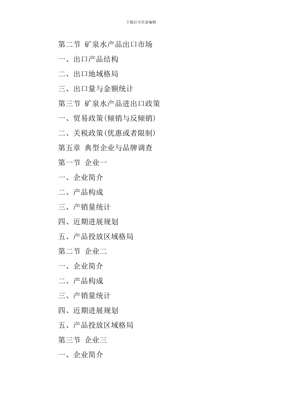 调查报告：矿泉水市场专项调查_第3页