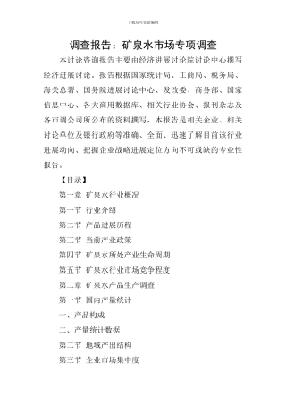 调查报告：矿泉水市场专项调查