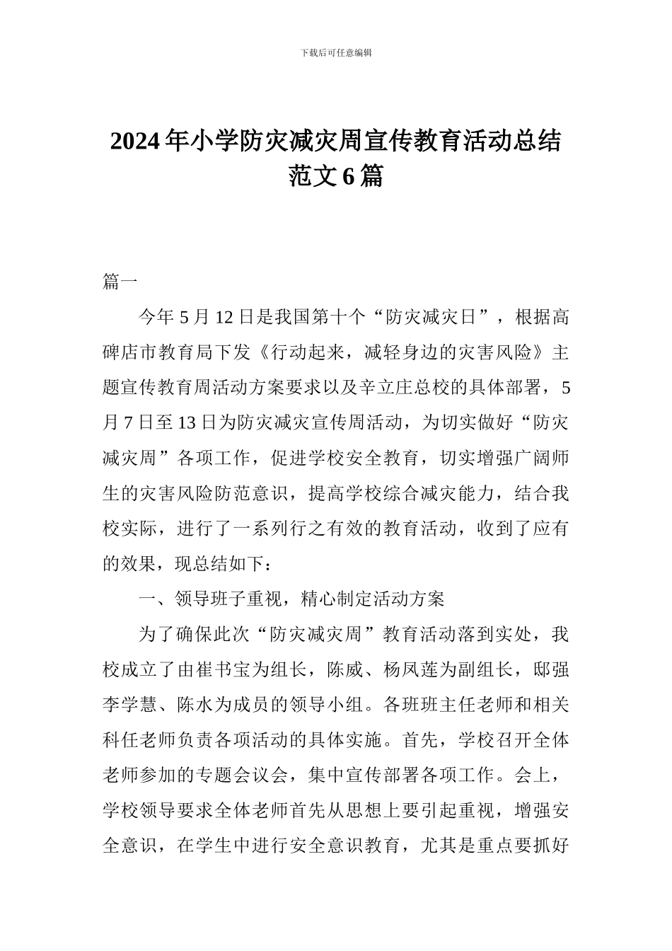 2024年小学防灾减灾周宣传教育活动总结范文6篇_第1页