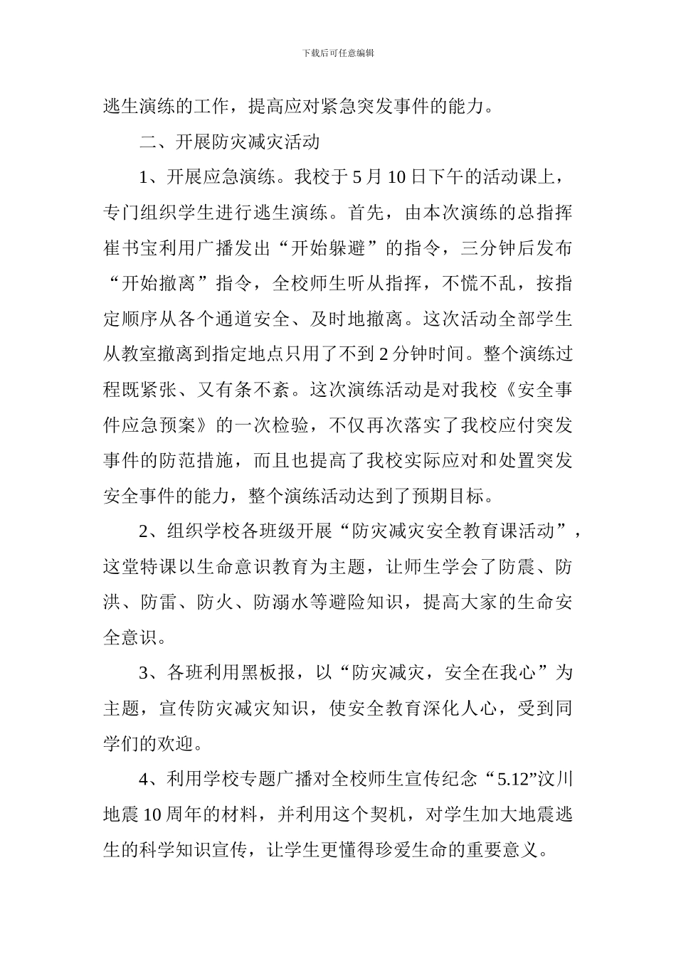 2024年小学防灾减灾周宣传教育活动总结范文6篇_第2页