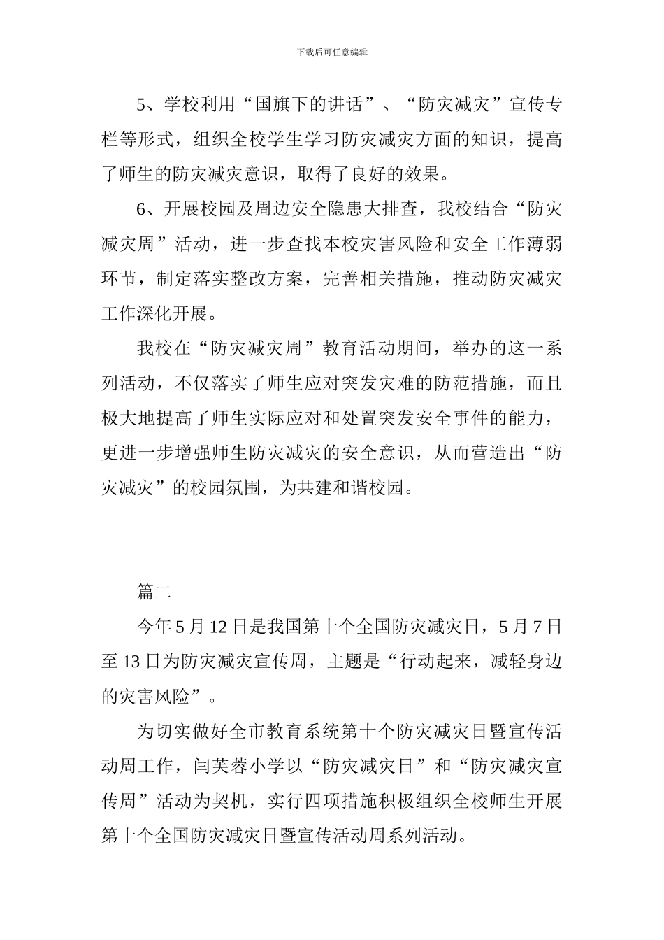 2024年小学防灾减灾周宣传教育活动总结范文6篇_第3页