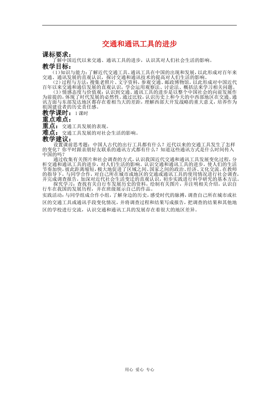 高中历史：交通工具和通讯工具的进步 教案2 新人教版必修2_第1页