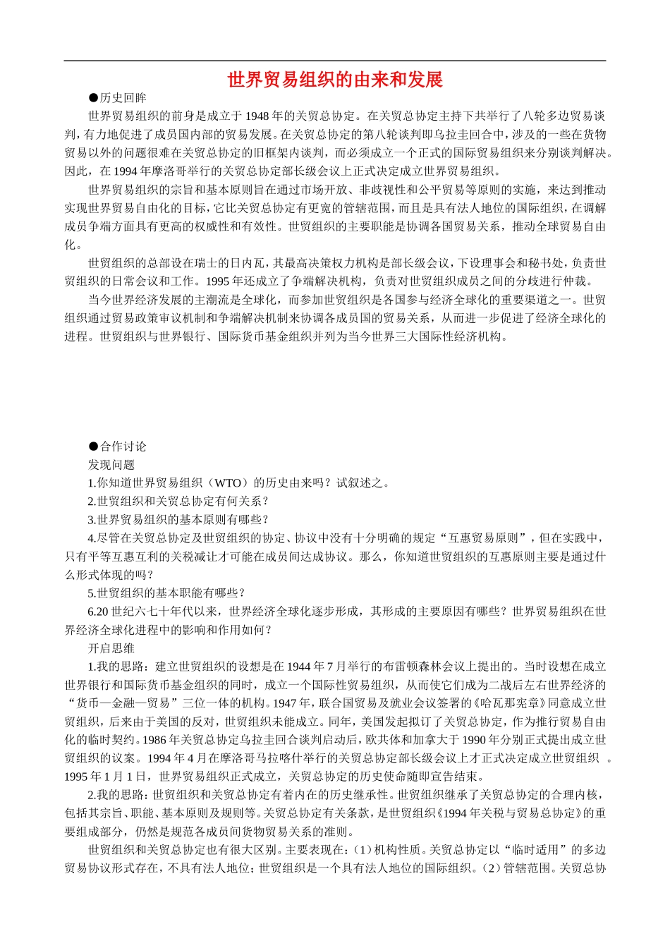 高中历史：世界贸易组织的由来和发展 教案 大象版必修2_第1页