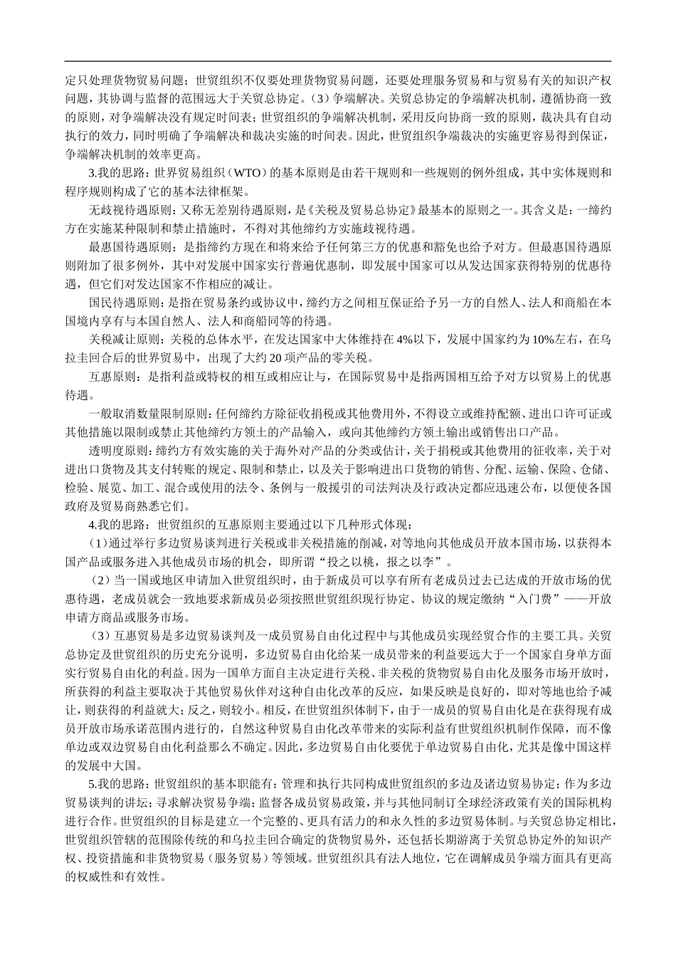 高中历史：世界贸易组织的由来和发展 教案 大象版必修2_第2页