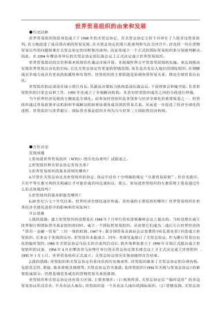 高中历史：世界贸易组织的由来和发展 教案 大象版必修2