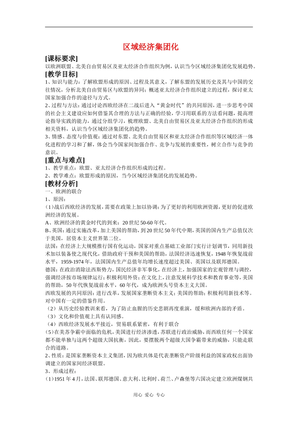 高中历史：世界经济的区域集团化 教案2 新人教版必修2_第1页