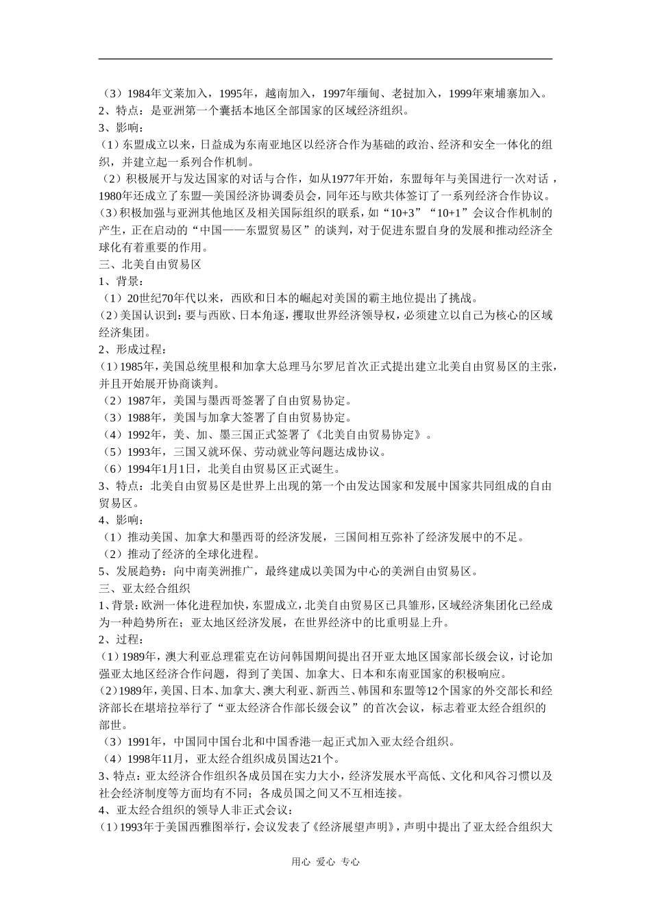 高中历史：世界经济的区域集团化 教案2 新人教版必修2_第3页