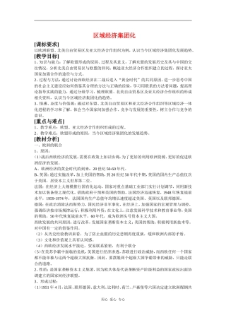 高中历史：世界经济的区域集团化 教案2 新人教版必修2