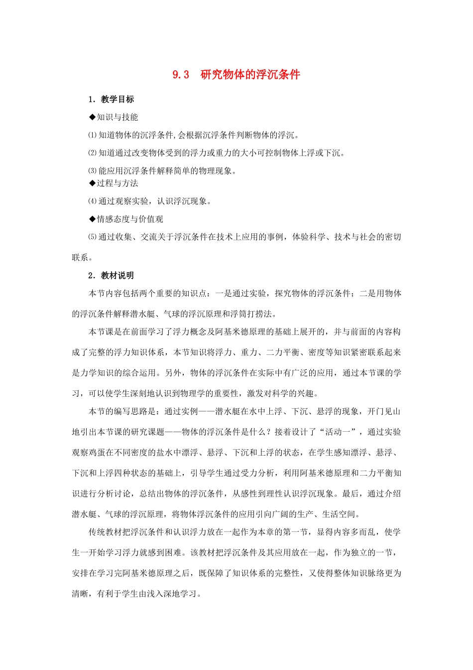 八年级物理下册《研究物体的浮沉条件》教案 粤沪版_第1页