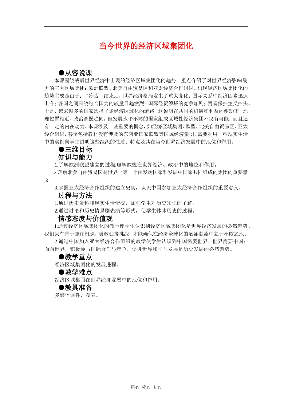 高中历史：世界经济的区域集团化 教案 新人教版必修2_第1页