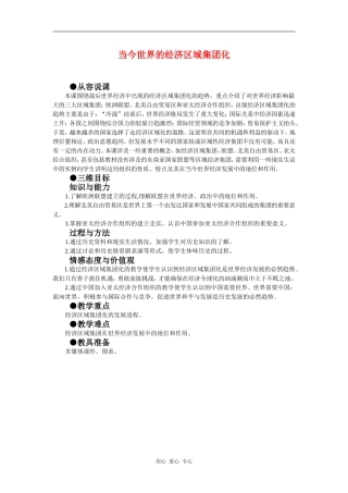 高中历史：世界经济的区域集团化 教案 新人教版必修2