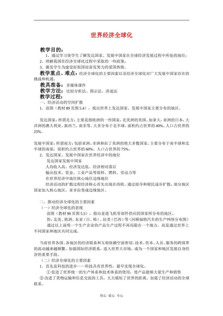 高中历史：世界经济的全球化趋势 教案 新人教版必修2_第1页