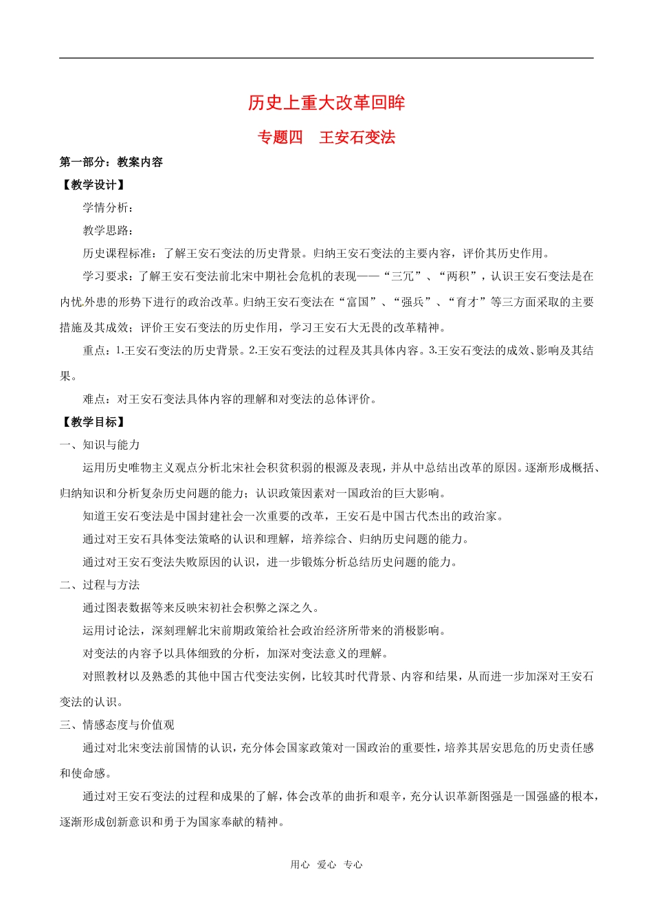 高中历史：专题四《王安石变法》教案（1）人民版选修1_第1页