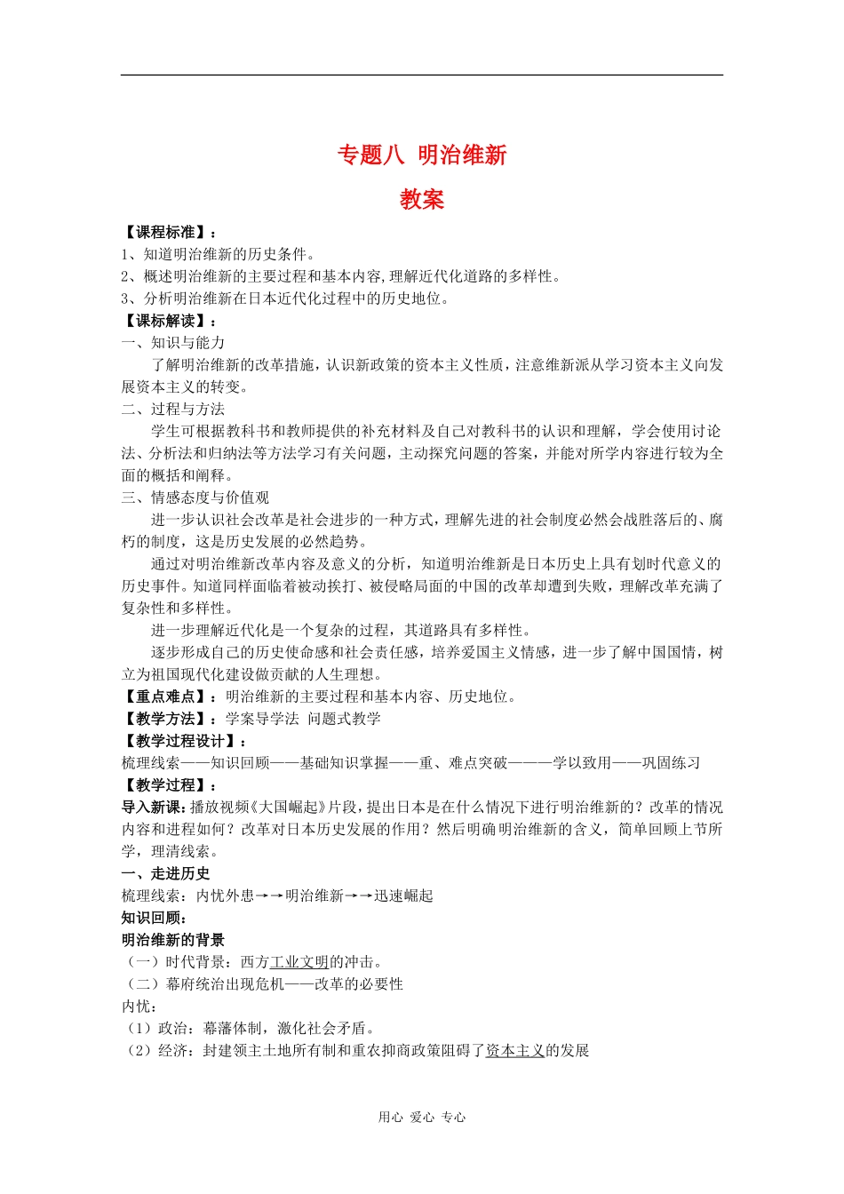 高中历史：专题八 明治维新 教案 人民版07版选修1_第1页