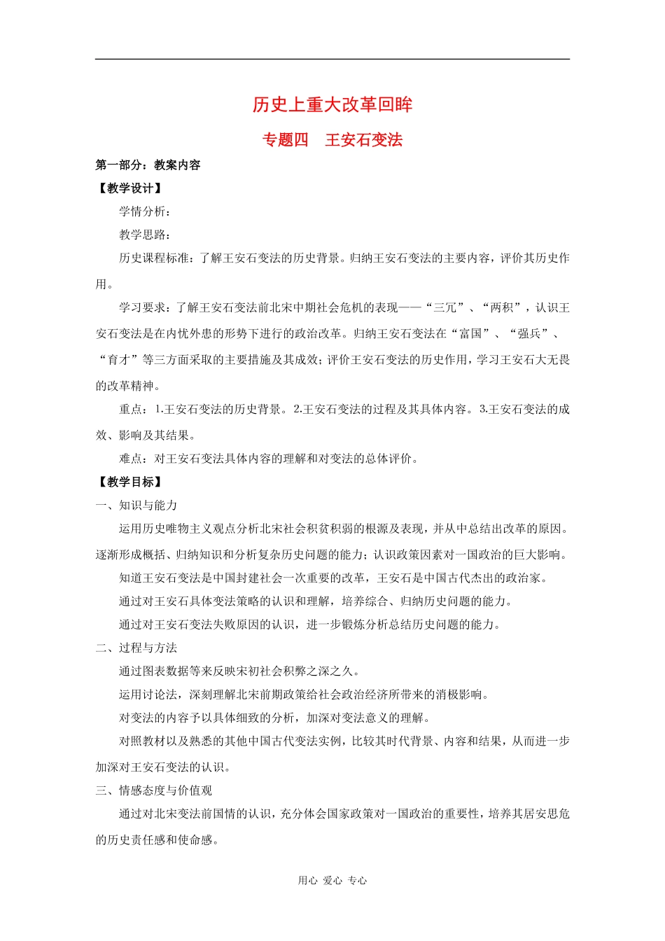 高中历史：专题四 王安石变法 教案 1 人民版选修1_第1页
