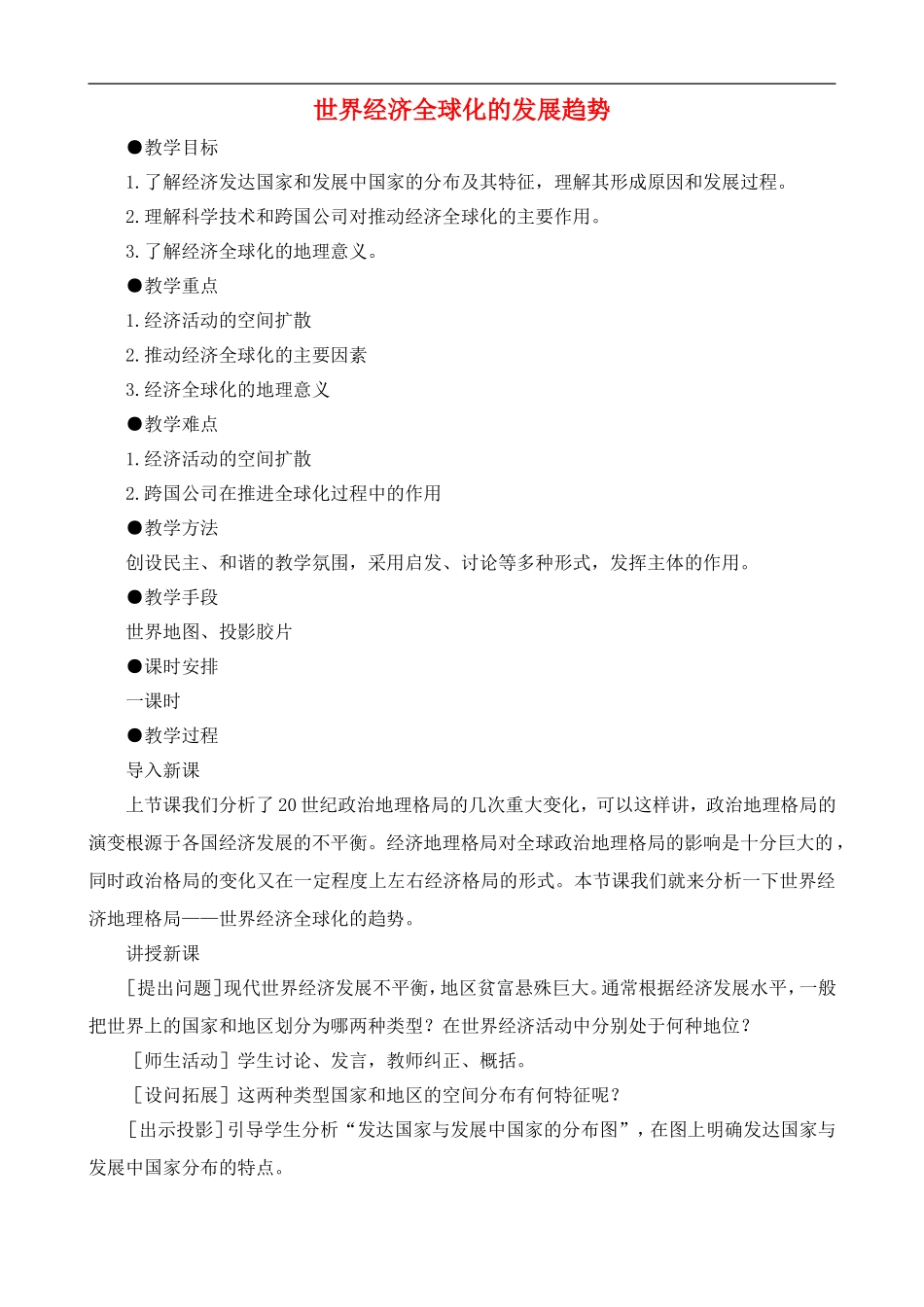 高中历史：世界经济全球化的教案 大象版必修2_第1页