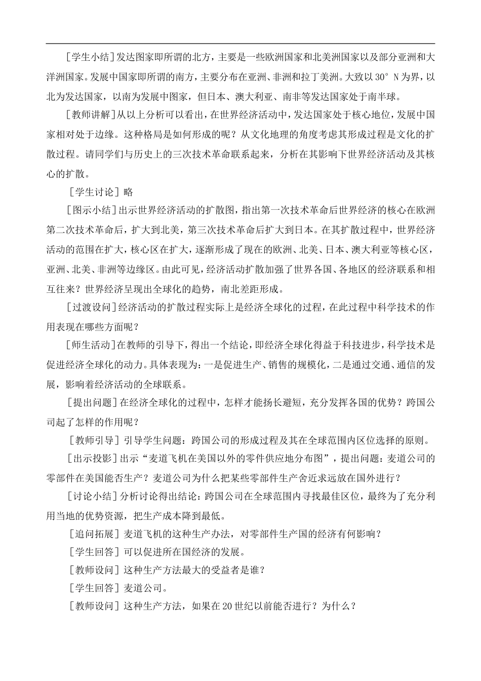 高中历史：世界经济全球化的教案 大象版必修2_第2页